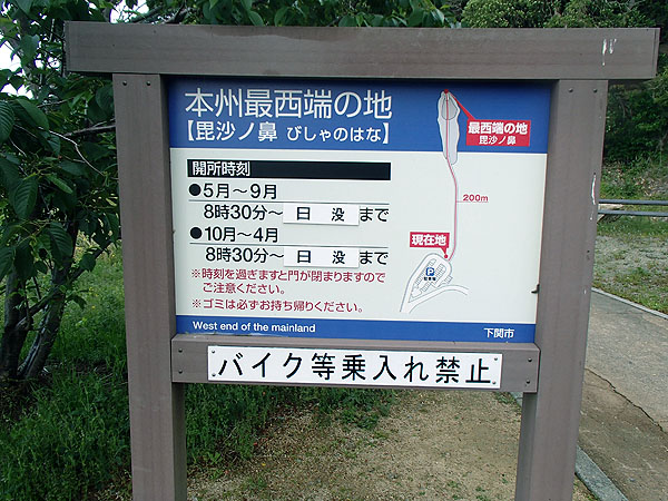 本州最西端の地